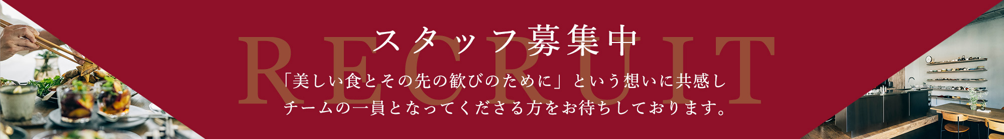 スタッフ募集中
