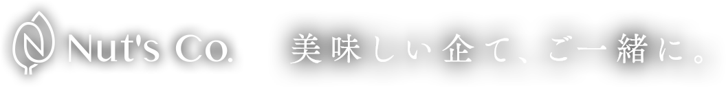 美味しい企て、ご一緒に。